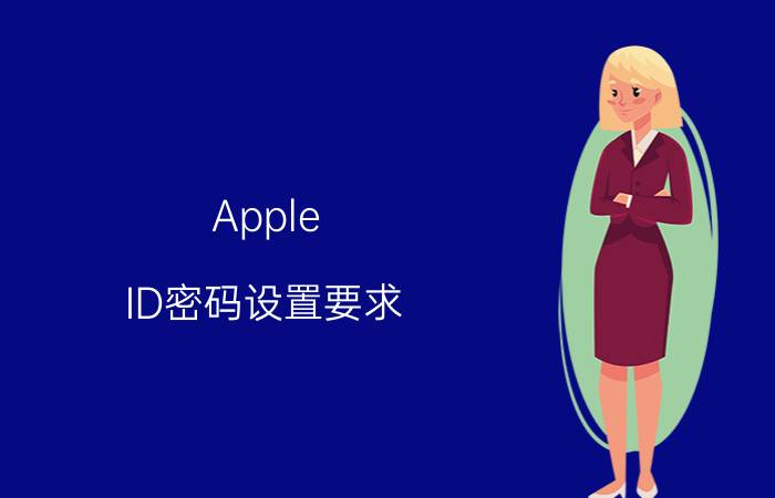 Apple ID密码设置要求（设置AppleID密码时密码有什么要求）